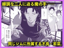 【FANZA同人紹介】 震える夜に…〜一花が後輩クズ男に体を許した理由〜前編