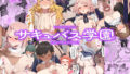 【FANZA同人紹介】 ie総集編