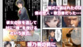 【FANZA同人紹介】 【因習村】村の飢饉を救うため差し出された僕の彼女、BMI40越えの性欲だけはいっちょ前の種付けおじさんに媚薬を飲まされ、おじさん特有のねちっこい前戯で全身べちょべちょに舐められた挙げ句、聖なる肉棒（チンカス付き）の掃除を実施！その後は遂に処女おまんこにゴールイン！入念かつ丹念にがん突きにされ、イキまくりんぐ！一晩中汗だくで連続絶頂アクメを決めさせられた話