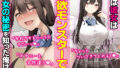 【FANZA同人紹介】 実は性欲最強だったクラスの才女とめちゃくちゃ生ハメ中だしえっちするハナシ