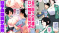 【FANZA同人紹介】 入院中のムラムラはお母さんで…2