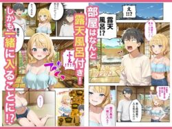 【FANZA同人紹介】 旅行先で偶然再会した元カノと相部屋で混浴することになった話