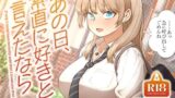 【FANZA同人紹介】 あの日、素直に好きと言えたなら