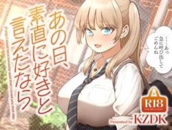 【FANZA同人紹介】 あの日、素直に好きと言えたなら