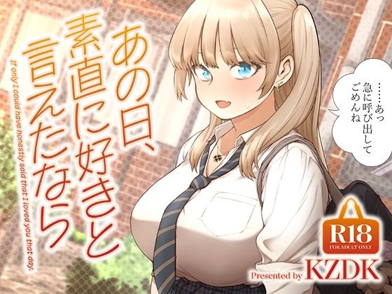 【FANZA同人紹介】 あの日、素直に好きと言えたなら