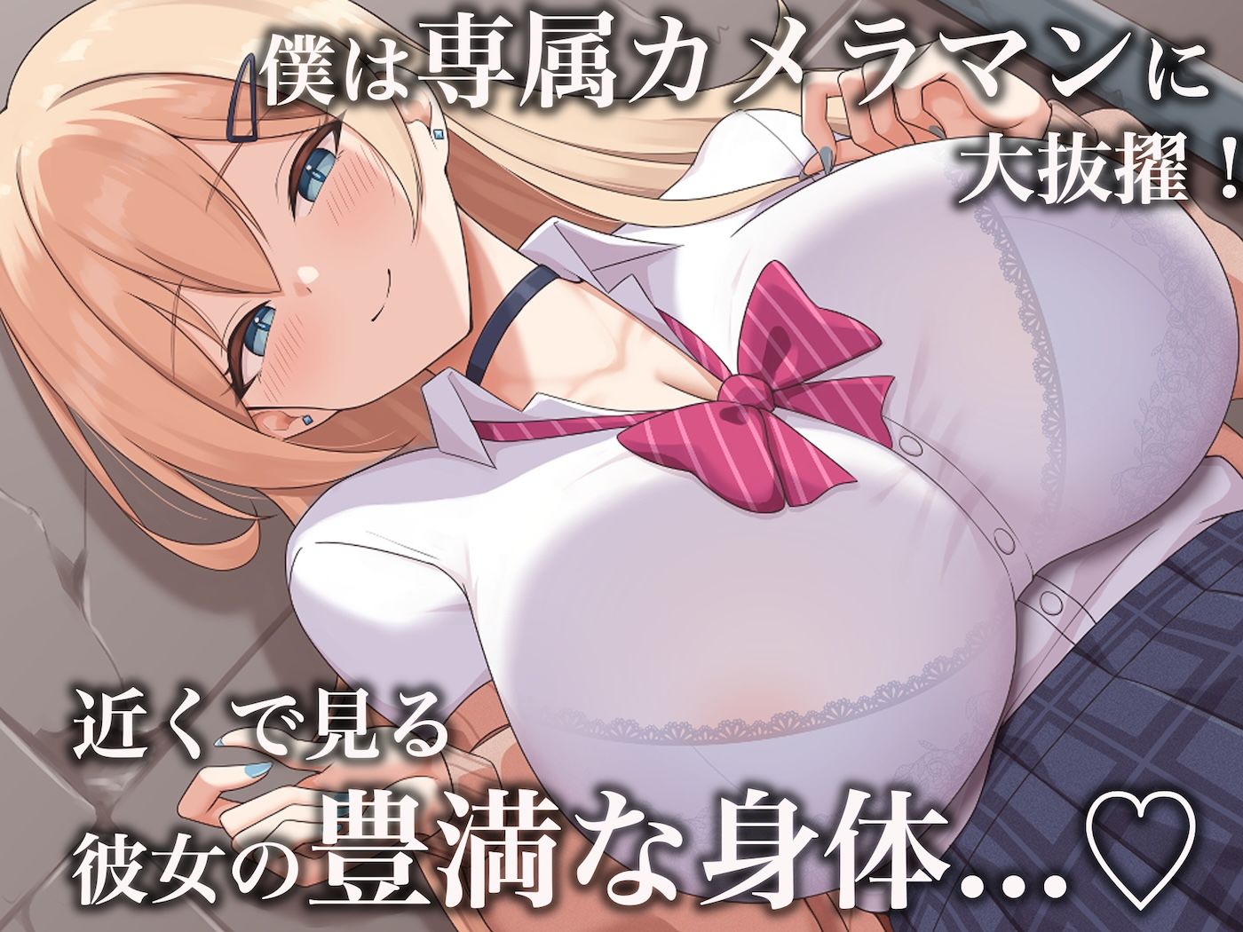 【FANZA同人紹介】 モッテモテなクラスの一軍ギャル「里香」の専属カメラマンになって二人三脚でモデルデビュー目指しながらいちゃらぶしまくる話