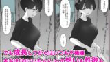 【FANZA同人紹介】 おとなりのでか乳ボーイッシュ年下幼なじみに怒られたいし愛されたい！ りんちゃん1 えいいちのまとめ2