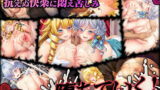 【FANZA同人紹介】 二美姫のマリオネット〜高貴なる姉妹の尊厳崩壊〜
