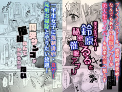 【FANZA同人紹介】 秘密の催●アプリ＋アイドルVは僕のセフレ