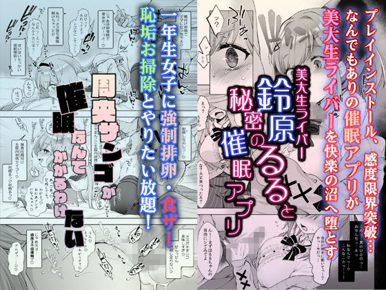 【FANZA同人紹介】 秘密の催●アプリ＋アイドルVは僕のセフレ