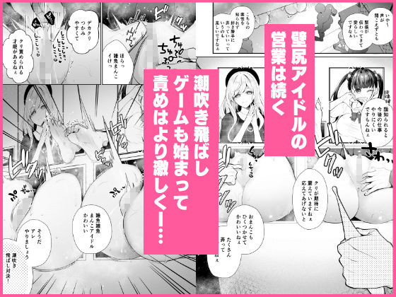 【FANZA同人紹介】 クリ営業〜アイドルちゃんはかわいそう〜