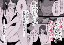 【FANZA同人紹介】 崩壊家族0-母親がヤクザとのセックスにハマった話-