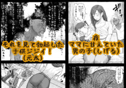 【FANZA同人紹介】 ママが拾ってきたホームレス爺ッ☆