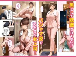 【FANZA同人紹介】 出張先のホテルでクールな女上司に襲われた話