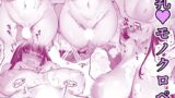 【FANZA同人紹介】 長乳姉妹のDosukebeMemories
