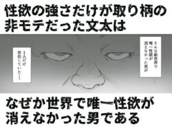 【FANZA同人紹介】 性楽園〜世界中の男から性欲が消えて俺だけがハーレムな件〜