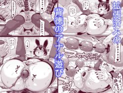 【FANZA同人紹介】 逆バニーキャストの生意気アナルを舐めて吸ってハメ倒したい