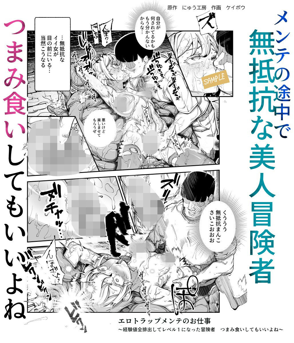 【FANZA同人紹介】 エロトラップメンテのお仕事EX〜経験値全排出してレベル1になった冒険者 つまみ食いしてもいいよね〜