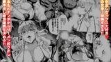 【FANZA同人紹介】 ロマンシング性2  絶倫女帝
