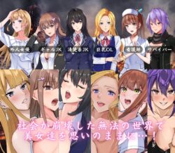 【FANZA同人紹介】 The Lust of You 〜退廃世界で美女たちとヤリ放題〜