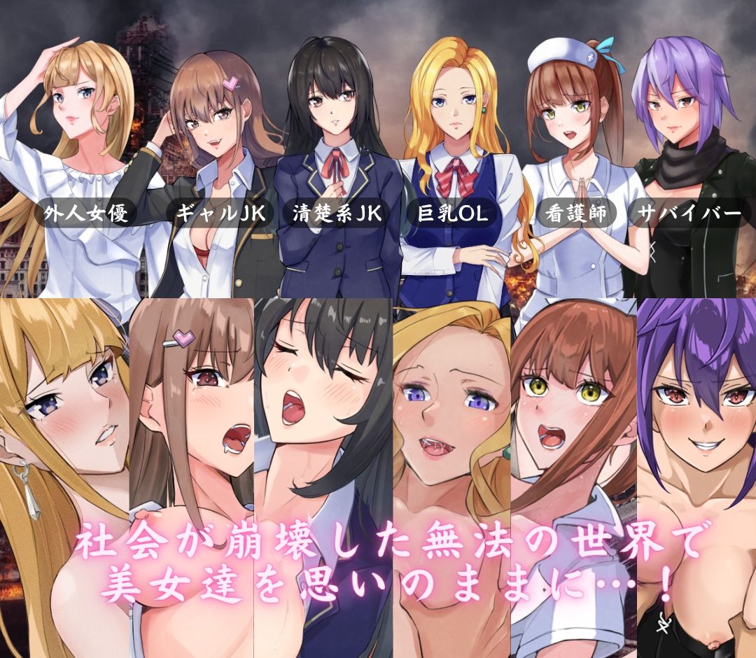 【FANZA同人紹介】 The Lust of You 〜退廃世界で美女たちとヤリ放題〜