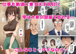 【FANZA同人紹介】 寝トラレ奥様と変態大家 vol.3