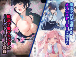 【FANZA同人紹介】 魔法少女WISHES 夢想教室編