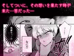 【FANZA同人紹介】 復讐に飢えた没落令嬢をメス堕ちするまで飼いならし、娶る。