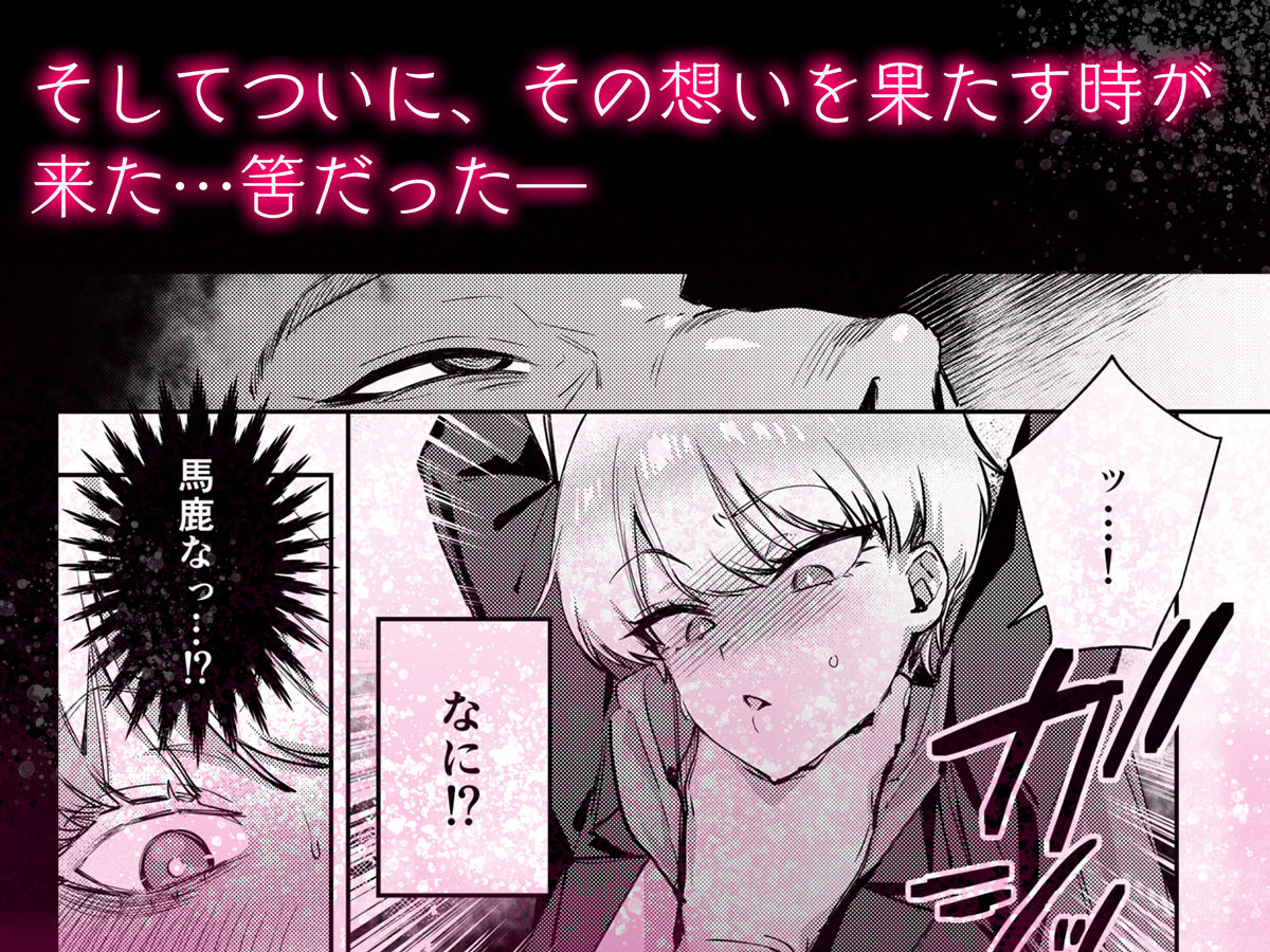 【FANZA同人紹介】 復讐に飢えた没落令嬢をメス堕ちするまで飼いならし、娶る。