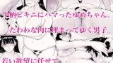 【FANZA同人紹介】 乳牛娘〜幼馴染の陰キャむちむち娘と乳牛プレイにふける夏休み〜