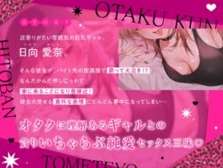 【FANZA同人紹介】 一晩泊めてよ、オタクくん 音声編