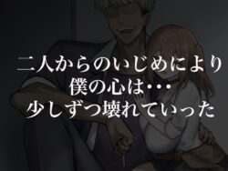 【FANZA同人紹介】 二人揃っていじめっ子なカースト上位カップルに復讐するために女の方をNTRって犯しまくる話