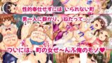 【FANZA同人紹介】 女だけの町でモテまくり全員とセックスできる俺の日常