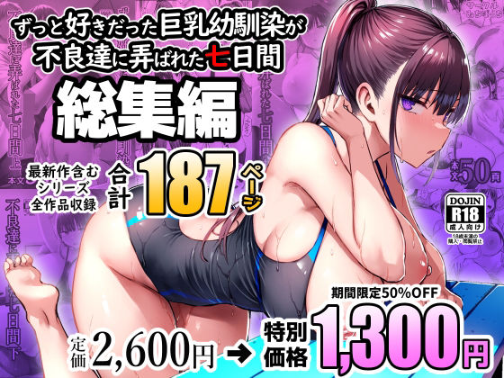 【FANZA同人紹介】 ずっと好きだった巨乳幼馴染が不良達に弄ばれた七日間 総集編