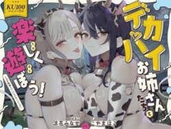 【FANZA同人紹介】 【KU100】デカパイお姉さんたちと楽しく遊ぼう！ミルク牧場でハーレムスキンシップ♪