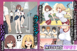 【FANZA同人紹介】 女体化したカースト上位男がキモオタに下剋上レ●プされ種付けを懇願するオンナノコへと堕ちる話