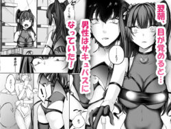 【FANZA同人紹介】 TSサキュバス 〜行き倒れのサキュバスを助けたら女体化させられました。女の子の体ってこんなに気持ちいいの！？〜【コミカライズ版】