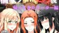 【FANZA同人紹介】 橘家のその後 総集編
