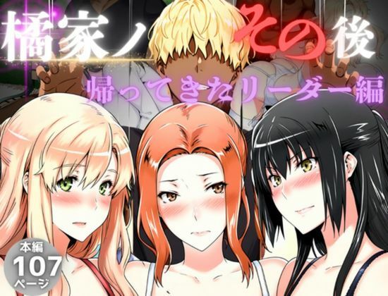 【FANZA同人紹介】 橘家のその後 総集編