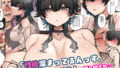 【FANZA同人紹介】 うちのバイトのクールでHカップのでか乳ちゃんは弱者男性とでもヤラせてくれるって！