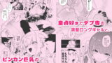 【FANZA同人紹介】 おにーさん、私達とお茶しませんかぁ？総集編1