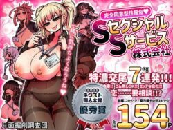 【FANZA同人紹介】 【ボイコミ】完全同意型性風俗SS株式会社