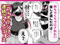 【FANZA同人紹介】 推しが俺のマッサージ店の裏オプ中毒になったんだが