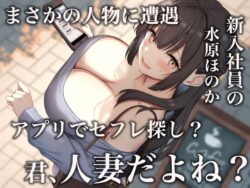 【FANZA同人紹介】 仕事が全くできないおっとり天然な若妻新入社員が マチアプでセフレ探しをするスケベちゃんだった 〜アプリで偶然遭遇して会社に内緒で「そういう関係」になったお話〜