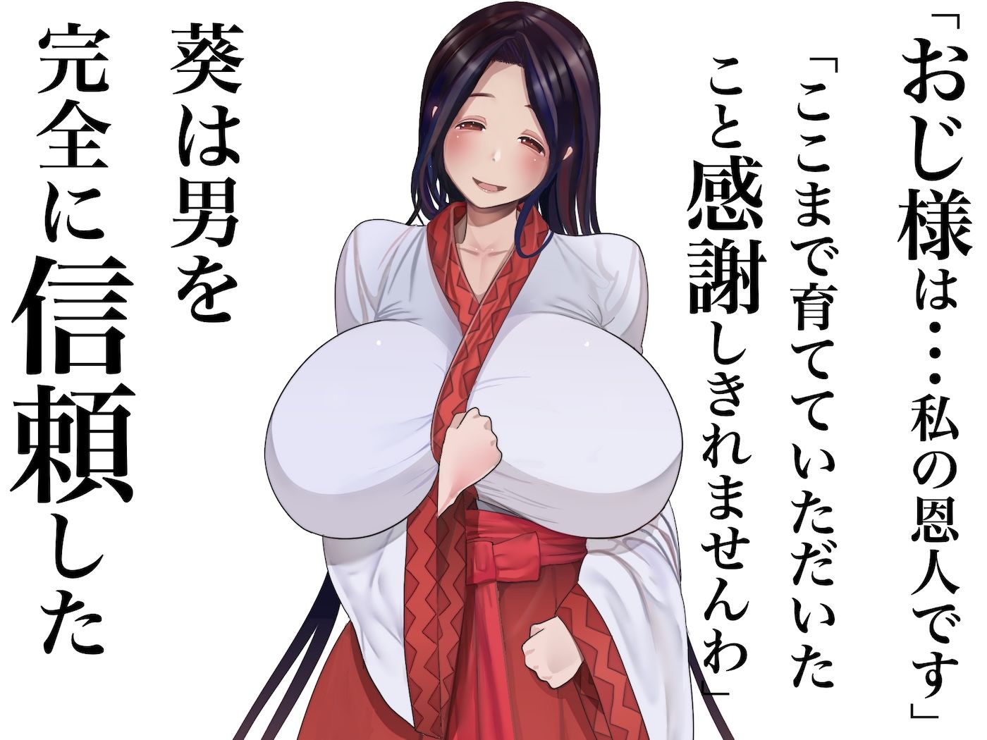 【FANZA同人紹介】 小さい頃に引き取った親戚の娘を街で評判の美しい巫女に育てあげて性的快楽の全てを教えてあげる話