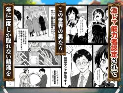 【FANZA同人紹介】 異世界転生したら毎日射精できるというだけで激レア能力者認定された件