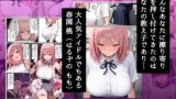 【FANZA同人紹介】 俺しか勃起できない世界  〜Jカップ爆乳アイドル生オナホ化＆教え子ハーレム〜