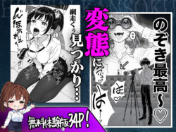 【FANZA同人紹介】 変態観測 ―覗きがバレて、変態女の性奴●にされる男の話―