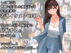 【FANZA同人紹介】 告白15連敗中の非モテでチー牛童貞な俺の家に突然人気モデルの年上イトコが押しかけてきて いちゃらぶ同棲がはじまった話