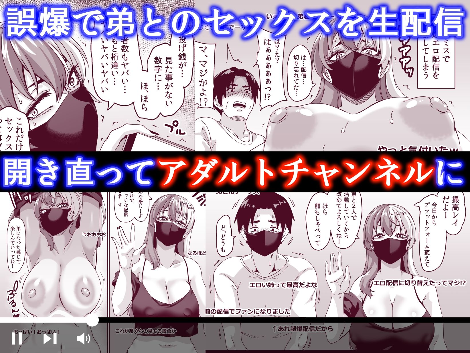 【FANZA同人紹介】 ズボラ姉（配信者）が誤爆エロバズしたから開き直って姉弟でエロ配信する枠